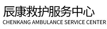 阳西县辰康救护车出租
